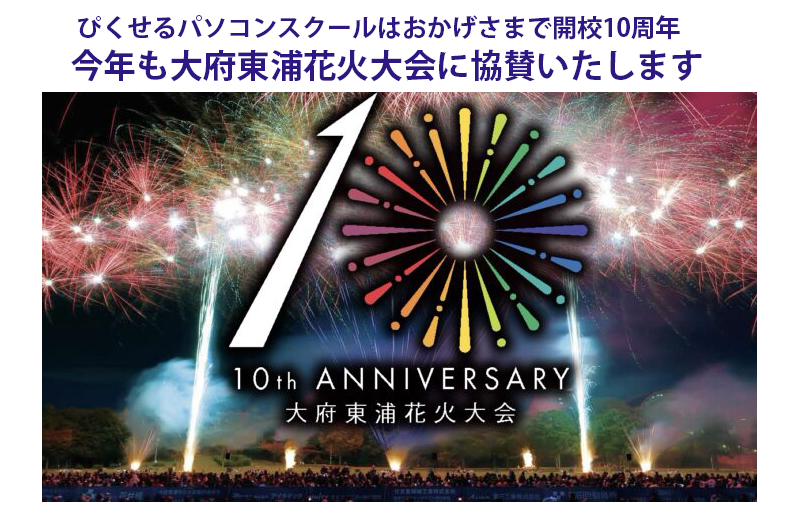 ぴくせるパソコンスクールは今年も大府東浦花火大会に協賛いたします